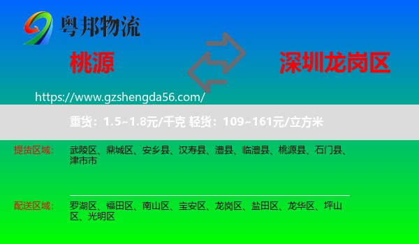 桃源县到龙岗区物流专线