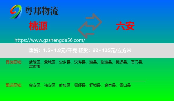 桃源县到六安物流