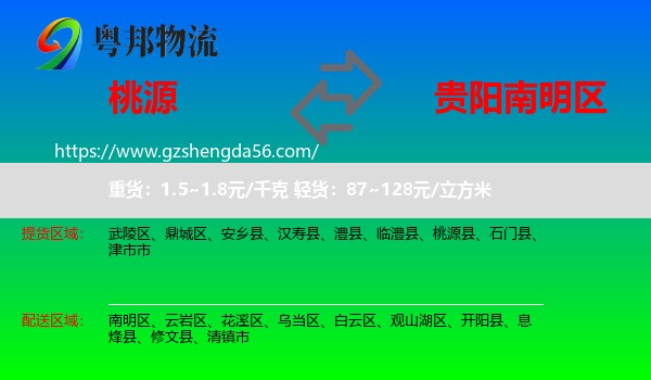 桃源县到南明区物流专线