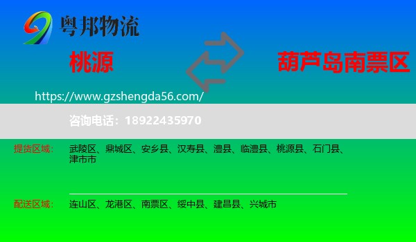 桃源县到南票区物流专线