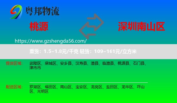 桃源县到南山区物流专线