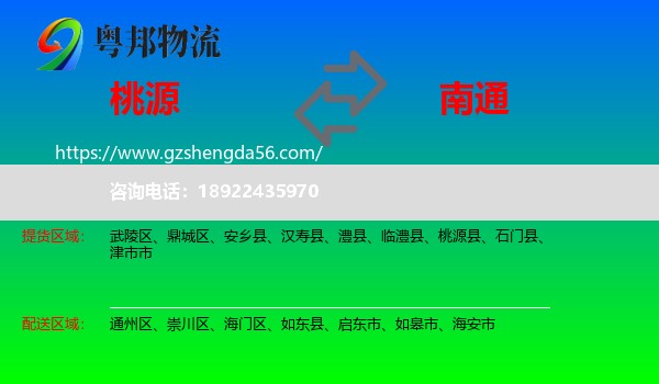 桃源县到南通物流