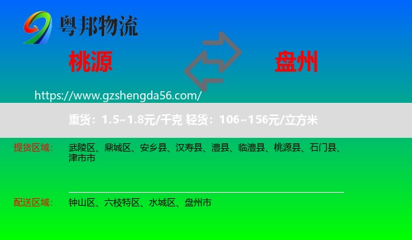 桃源县到盘州市物流专线