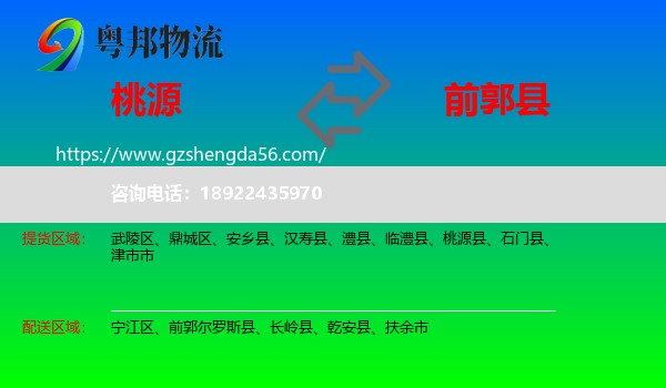 桃源县到前郭尔罗斯县物流专线
