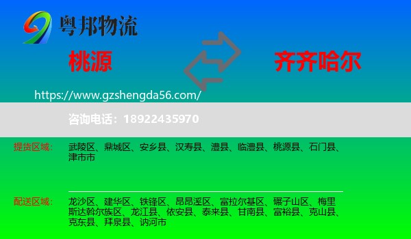 桃源县到齐齐哈尔物流