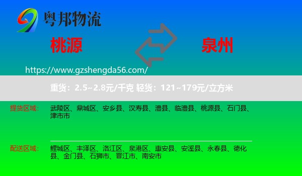 桃源县到泉州物流
