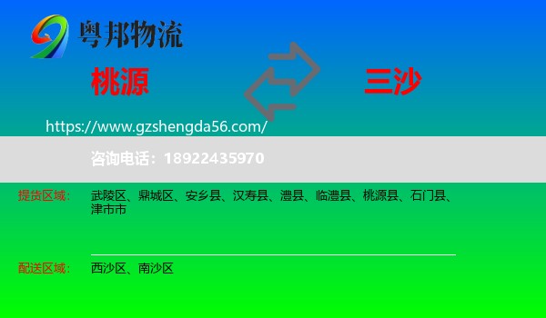 桃源县到三沙物流