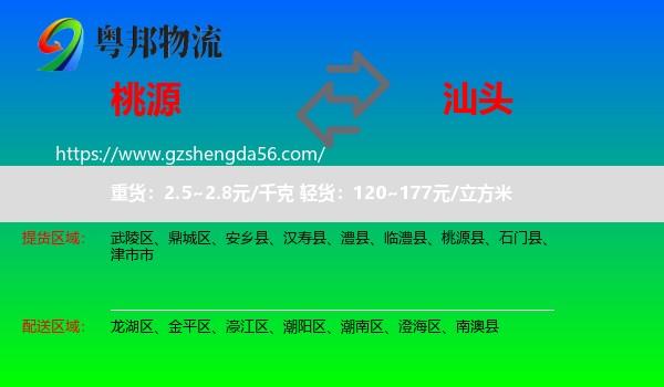 桃源县到汕头物流