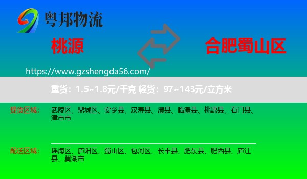 桃源县到蜀山区物流专线