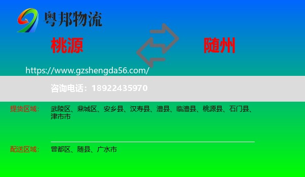 桃源县到随州物流