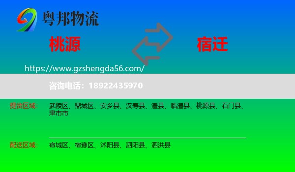 桃源县到宿迁物流
