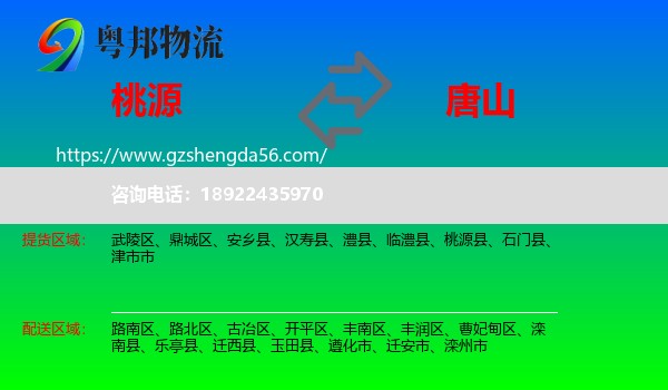 桃源县到唐山物流