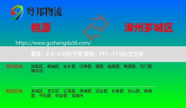 桃源县到芗城区物流专线
