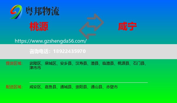桃源县到咸宁物流