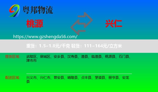 桃源县到兴仁市物流专线
