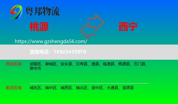 桃源县到西宁专线