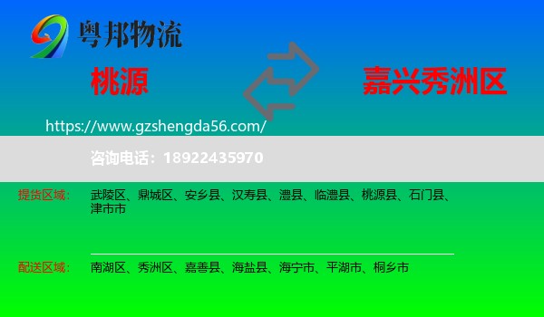 桃源县到秀洲区物流专线