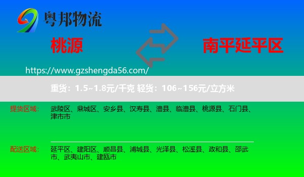 桃源县到延平区物流专线