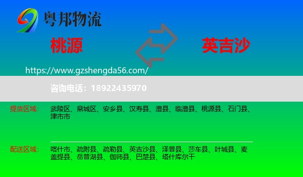 桃源县到英吉沙县物流专线