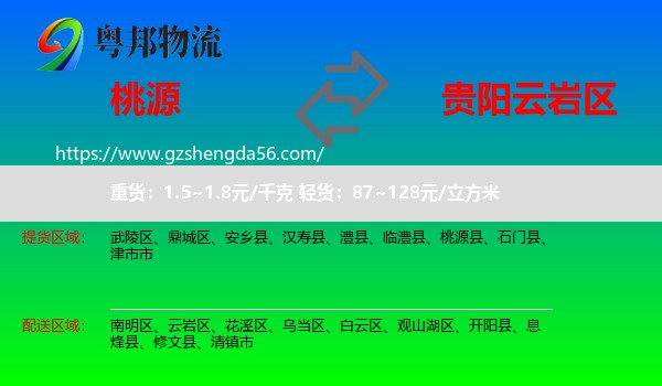 桃源县到云岩区物流专线