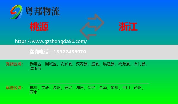 桃源县到浙江物流