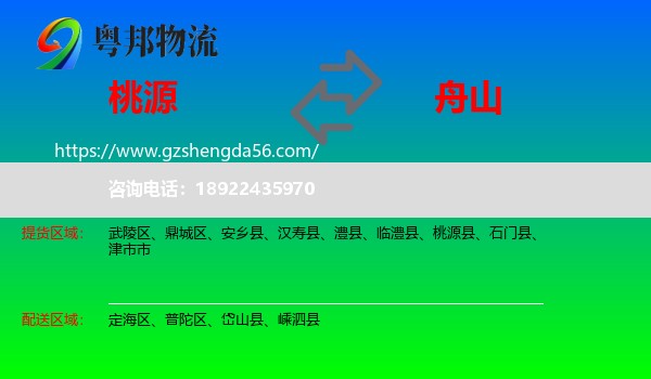 桃源县到舟山物流