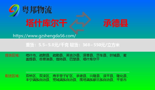 塔什库尔干到承德县物流专线