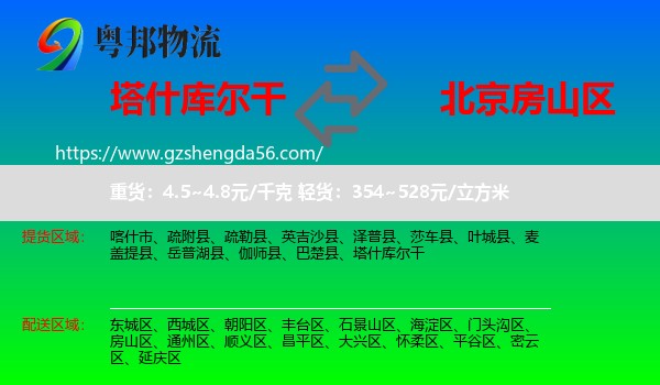 塔什库尔干到房山区物流专线
