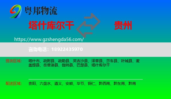 塔什库尔干到贵州物流专线