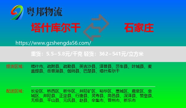 塔什库尔干到石家庄专线