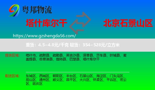 塔什库尔干到石景山区物流专线