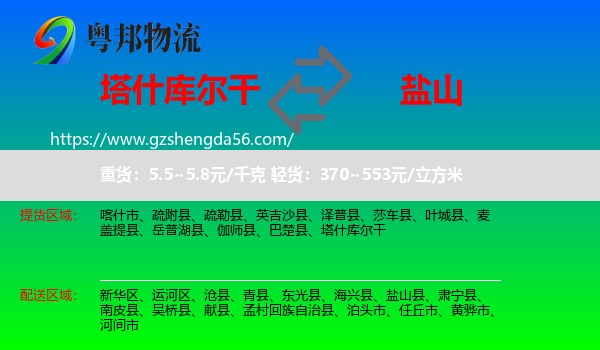 塔什库尔干到盐山县物流专线