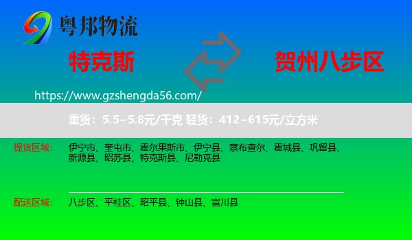 特克斯县到八步区物流专线