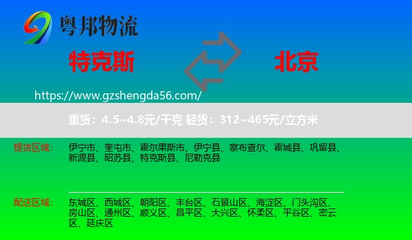 特克斯县到北京专线