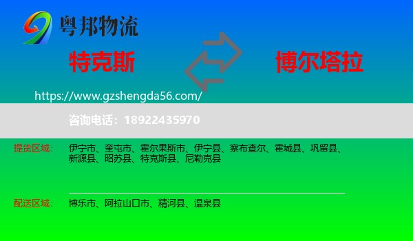 特克斯县到博尔塔拉物流专线