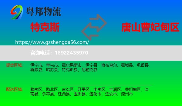 特克斯县到曹妃甸区物流专线