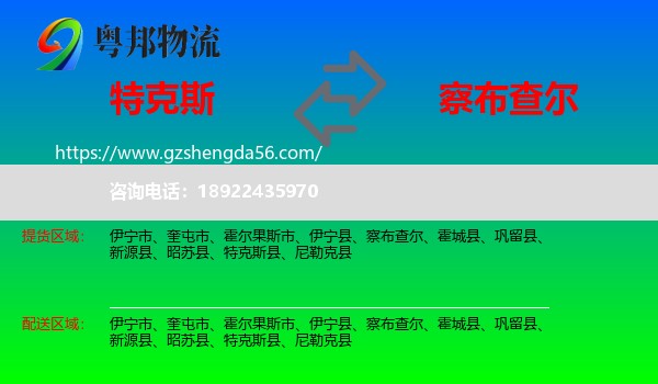 特克斯县到察布查尔物流专线