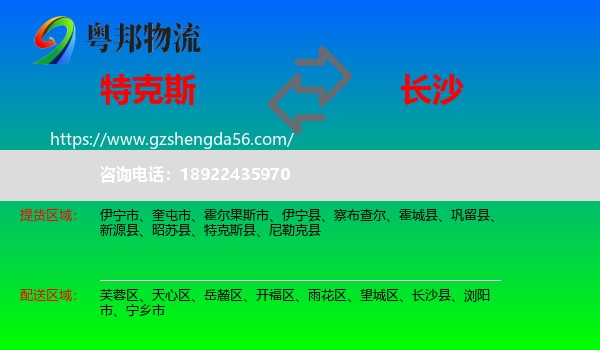 特克斯县到长沙专线