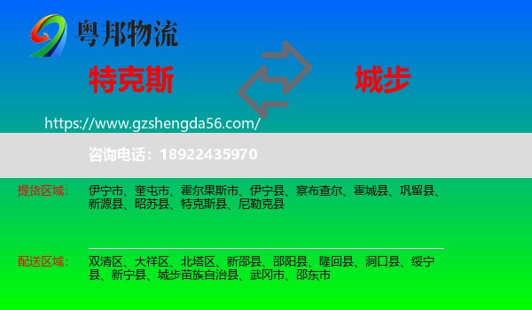 特克斯县到城步苗族自治县物流专线