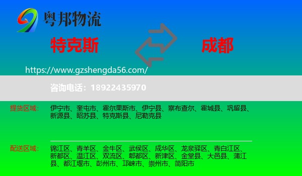 特克斯县到成都物流专线