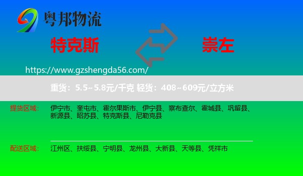 特克斯县到崇左物流专线