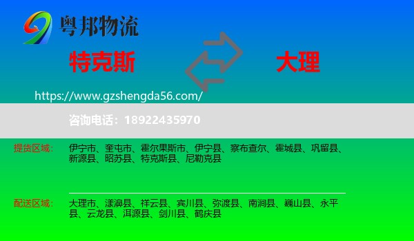 特克斯县到大理物流专线