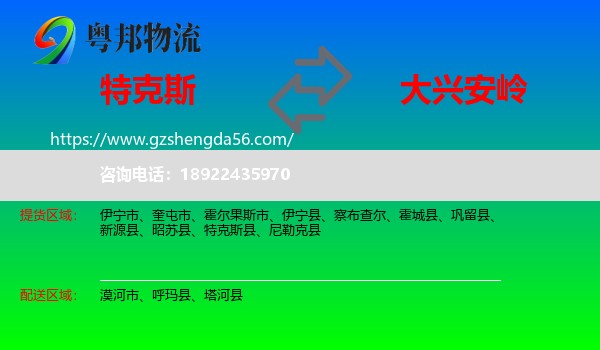 特克斯县到大兴安岭物流专线