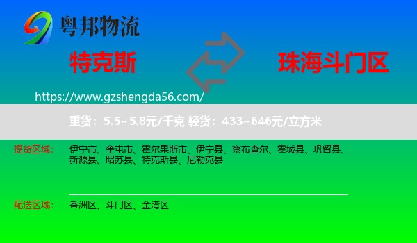 特克斯县到斗门区物流专线