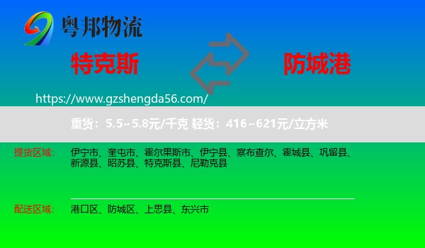 特克斯县到防城港物流专线
