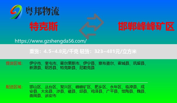 特克斯县到峰峰矿区物流专线