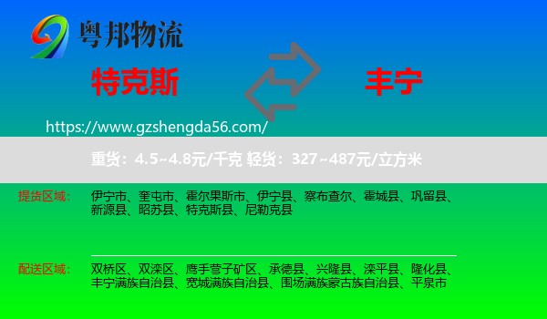特克斯县到丰宁满族自治县物流专线