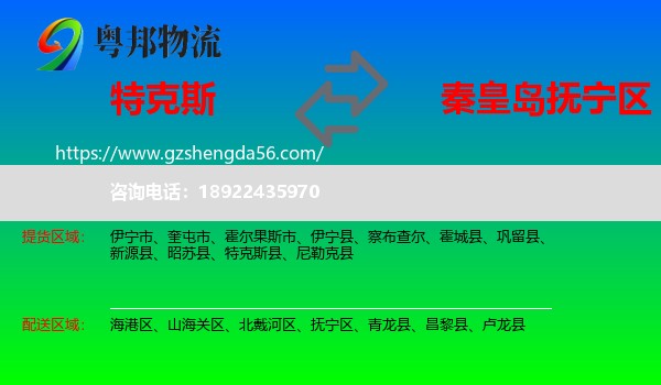 特克斯县到抚宁区物流专线