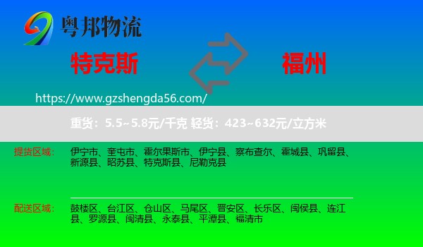 特克斯县到福州物流专线