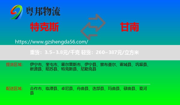 特克斯县到甘南物流专线